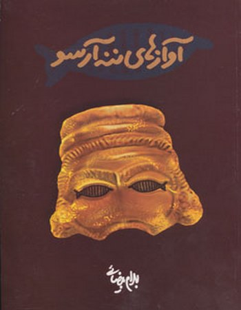 آوازهای ننه آرسو